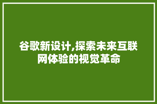 谷歌新设计,探索未来互联网体验的视觉革命 谷歌新设计,探索未来互联网体验的视觉革命 必应SEO
