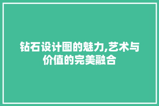 钻石设计图的魅力,艺术与价值的完美融合 钻石设计图的魅力,艺术与价值的完美融合 必应SEO