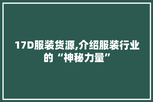 17D服装货源,介绍服装行业的“神秘力量”