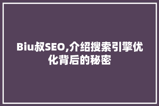 Biu叔SEO,介绍搜索引擎优化背后的秘密 Biu叔SEO,介绍搜索引擎优化背后的秘密 搜狗SEO
