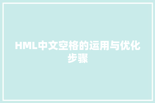 HML中文空格的运用与优化步骤