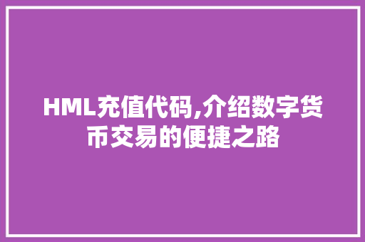 HML充值代码,介绍数字货币交易的便捷之路