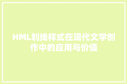 HML划线样式在现代文学创作中的应用与价值