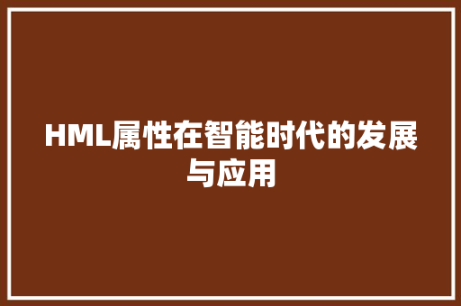 HML属性在智能时代的发展与应用