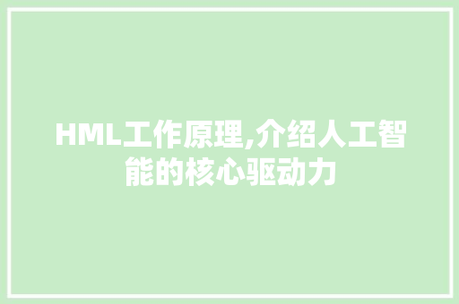 HML工作原理,介绍人工智能的核心驱动力