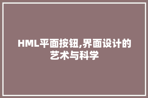 HML平面按钮,界面设计的艺术与科学 HML平面按钮,界面设计的艺术与科学 SEO关键词