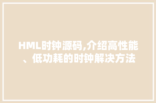 HML时钟源码,介绍高性能、低功耗的时钟解决方法