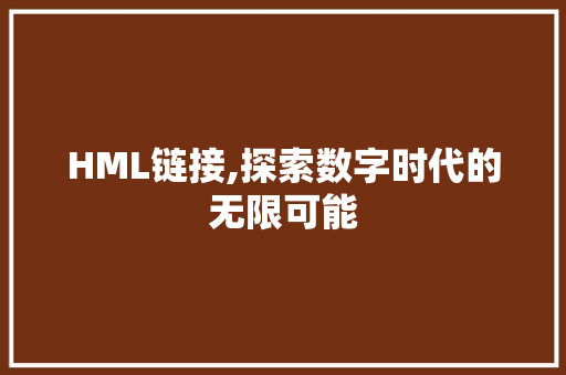 HML链接,探索数字时代的无限可能