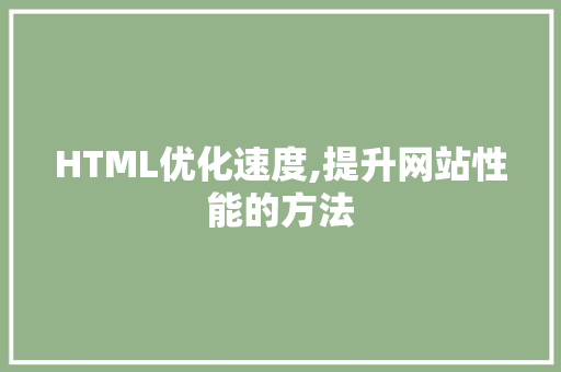 HTML优化速度,提升网站性能的方法 HTML优化速度,提升网站性能的方法 百度SEO
