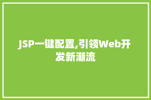 JSP一键配置,引领Web开发新潮流 JSP一键配置,引领Web开发新潮流 必应SEO
