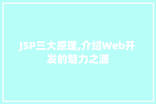 JSP三大原理,介绍Web开发的魅力之源