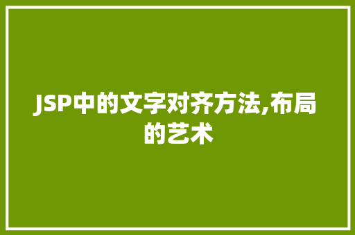 JSP中的文字对齐方法,布局的艺术