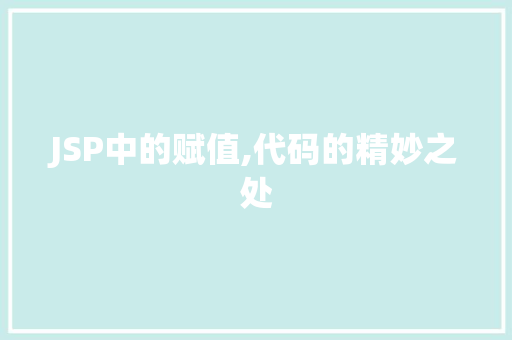 JSP中的赋值,代码的精妙之处