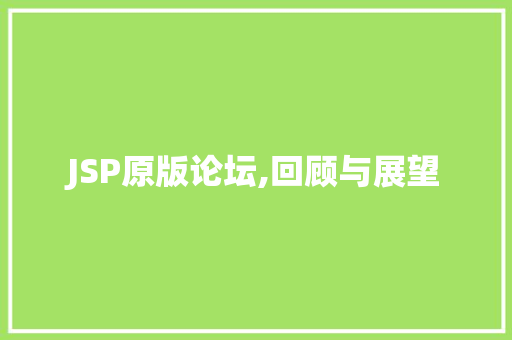 JSP原版论坛,回顾与展望