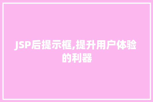 JSP后提示框,提升用户体验的利器