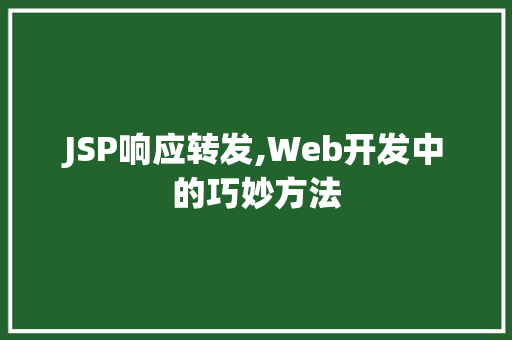 JSP响应转发,Web开发中的巧妙方法