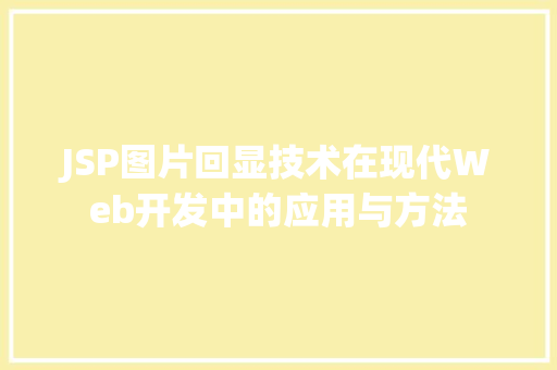 JSP图片回显技术在现代Web开发中的应用与方法 JSP图片回显技术在现代Web开发中的应用与方法 SEO关键词