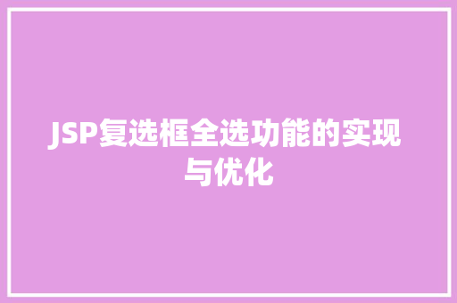 JSP复选框全选功能的实现与优化