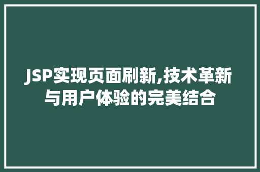 JSP实现页面刷新,技术革新与用户体验的完美结合