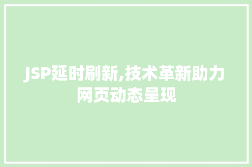 JSP延时刷新,技术革新助力网页动态呈现 JSP延时刷新,技术革新助力网页动态呈现 SEO关键词