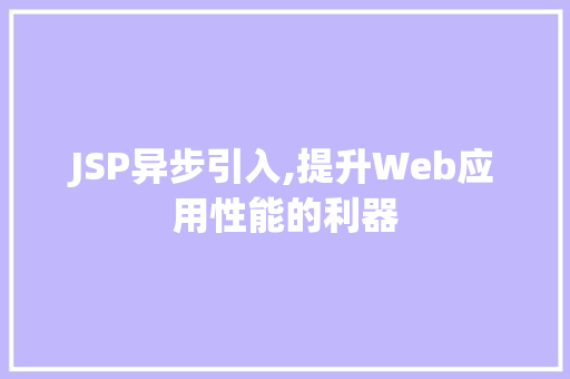 JSP异步引入,提升Web应用性能的利器