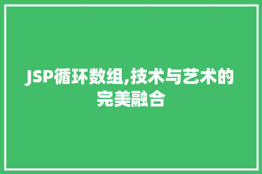 JSP循环数组,技术与艺术的完美融合