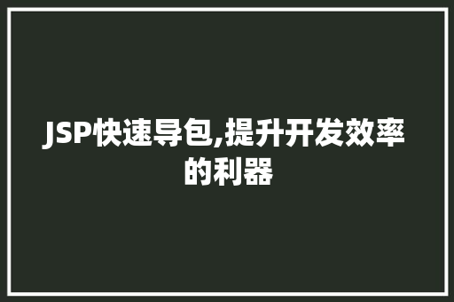 JSP快速导包,提升开发效率的利器