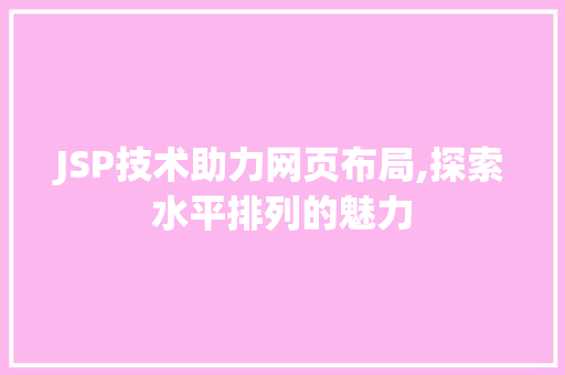 JSP技术助力网页布局,探索水平排列的魅力
