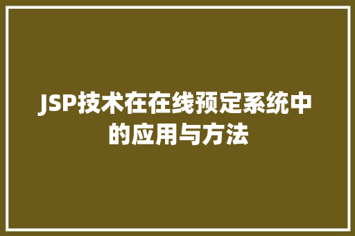 JSP技术在在线预定系统中的应用与方法 JSP技术在在线预定系统中的应用与方法 必应SEO