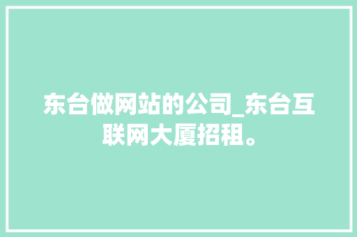 东台做网站的公司_东台互联网大厦招租。