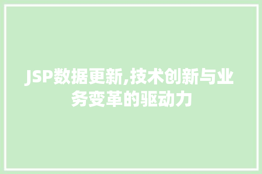 JSP数据更新,技术创新与业务变革的驱动力