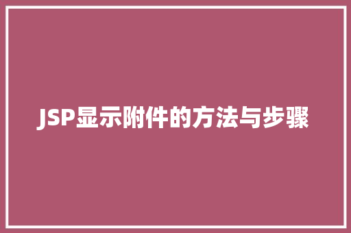 JSP显示附件的方法与步骤