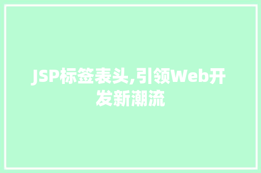 JSP标签表头,引领Web开发新潮流