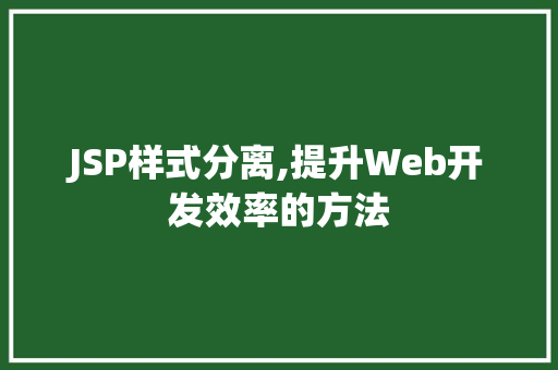 JSP样式分离,提升Web开发效率的方法 JSP样式分离,提升Web开发效率的方法 搜狗SEO