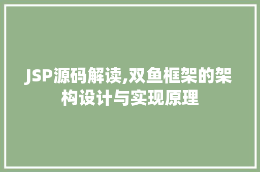 JSP源码解读,双鱼框架的架构设计与实现原理 JSP源码解读,双鱼框架的架构设计与实现原理 神马SEO