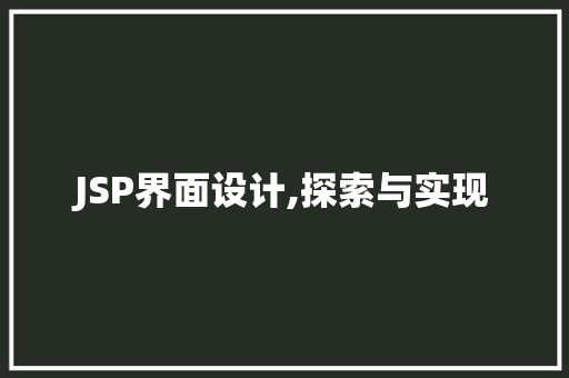 JSP界面设计,探索与实现 JSP界面设计,探索与实现 必应SEO