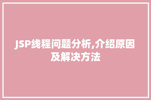 JSP线程问题分析,介绍原因及解决方法