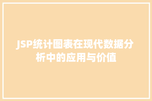 JSP统计图表在现代数据分析中的应用与价值