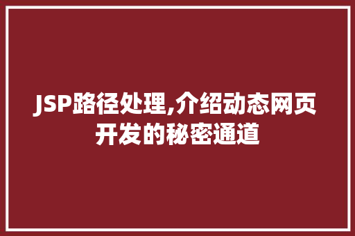 JSP路径处理,介绍动态网页开发的秘密通道 JSP路径处理,介绍动态网页开发的秘密通道 搜狗SEO
