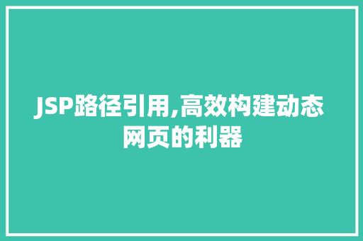 JSP路径引用,高效构建动态网页的利器