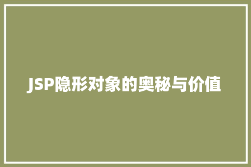JSP隐形对象的奥秘与价值