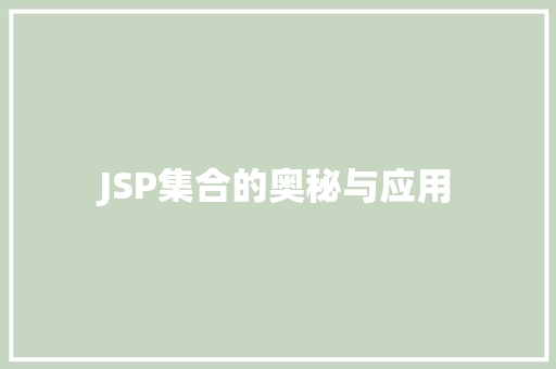 JSP集合的奥秘与应用 JSP集合的奥秘与应用 必应SEO
