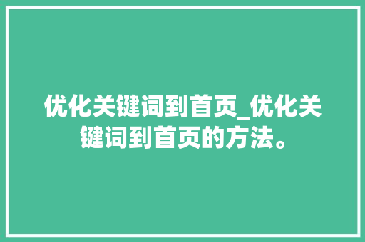 优化关键词到首页_优化关键词到首页的方法。 SEO关键词 优化关键词到首页_优化关键词到首页的方法。 优化关键词到首页_优化关键词到首页的方法。 SEO关键词