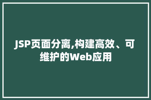 JSP页面分离,构建高效、可维护的Web应用