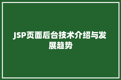 JSP页面后台技术介绍与发展趋势 JSP页面后台技术介绍与发展趋势 必应SEO