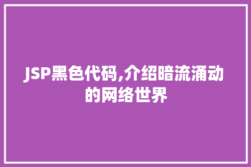 JSP黑色代码,介绍暗流涌动的网络世界