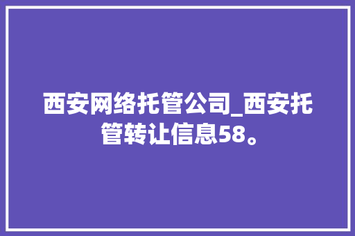 西安网络托管公司_西安托管转让信息58。