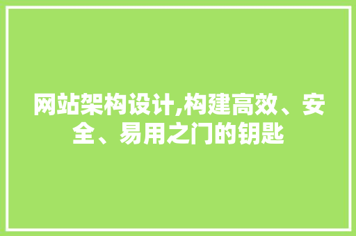 网站架构设计,构建高效、安全、易用之门的钥匙 网站架构设计,构建高效、安全、易用之门的钥匙 搜狗SEO