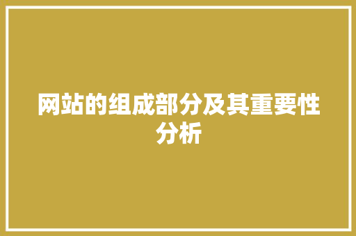 网站的组成部分及其重要性分析 网站的组成部分及其重要性分析 必应SEO