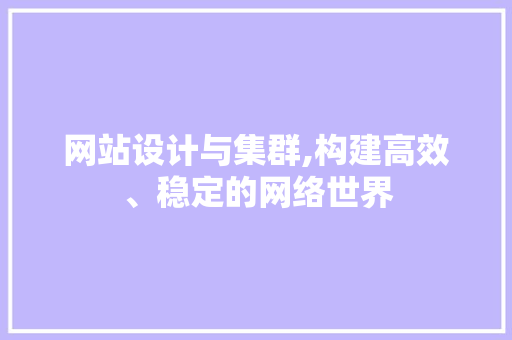 网站设计与集群,构建高效、稳定的网络世界